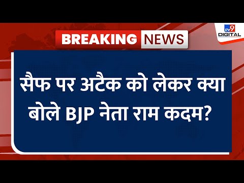 Attack on Saif Ali Khan: Saif पर चाकू से हमला, क्या बोले BJP नेता Ram Kadam?  | Mumbai Police