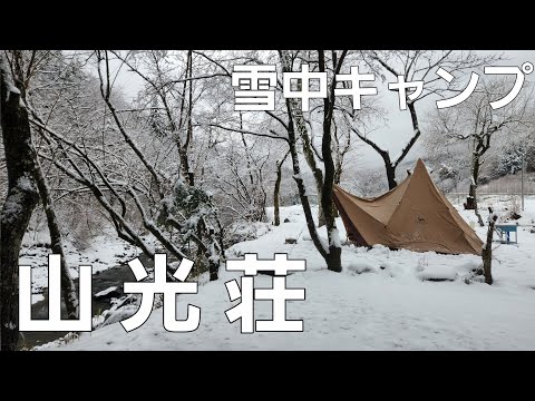 【山梨県】はじめての雪中キャンプ【山光荘オートキャンプ場】【ソロキャンプ】