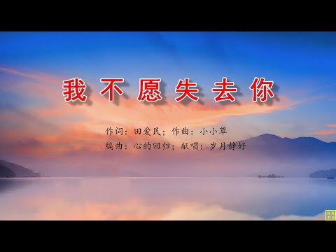 我不愿失去你 - 万歌2274首（词：田爱民；曲：小小草；编：心的回归；唱：岁月静好）