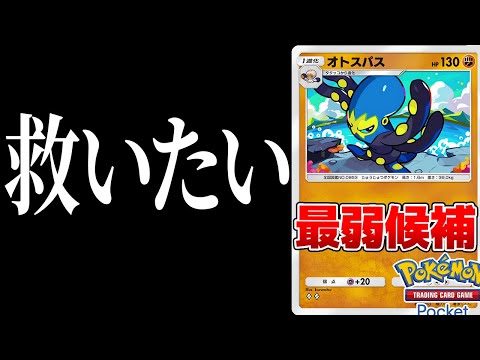 【ポケポケ】最弱候補？オトスパスを救いたい.... Pokémon Trading Card Game Pocket #ポケポケ