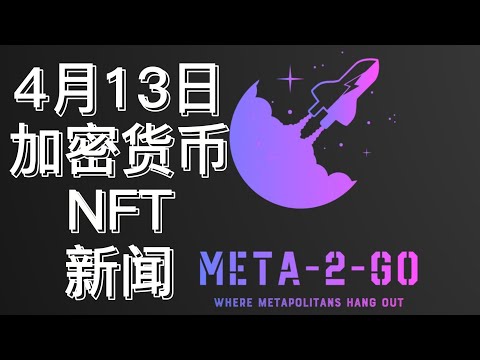 4月13日新闻: Sega世嘉和Fortnite两大游戏进军Metaverse, Fortnite更是拿到了20亿美元的融资 (钱不值钱了吗?)