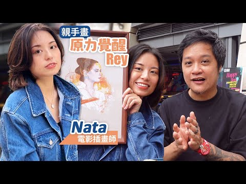 電影Dating ep.3💜 香港電影插畫師Nata 即場交收 親手畫原力覺醒Rey | 被現任畫畫才華charm倒了 做燒賣KOL早過關注組  | 片尾《填詞L》觀後感