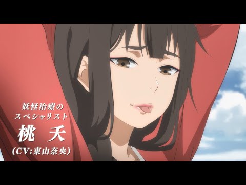 【PV】TVアニメ『百妖譜（ひゃくようふ） 第2期』《2024年10月放送開始》