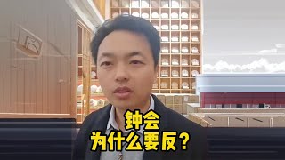 钟会为什么要造反？ #茶叶 #历史 #文化 #知识