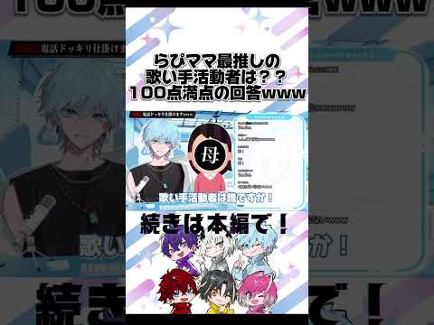 らぴママ最推しの歌い手活動者は？100点の回答を叩き出すw【めておら切り抜き】#めておら #めておら切り抜き #らぴす #メテオラ