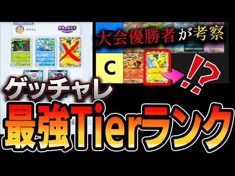 【ポケポケ】”海外大会優勝者”が、ゲッチャレTierランクをガチで作成した結果。ピカチュウがまさかの・・・