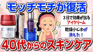 【有益】アラフォー以上におすすめのスキンケア！40代50代が当たり前にやってるエイジングケアでプルプルお肌がよみがえる！【ガルちゃん】