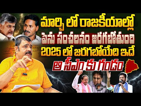 2025 లో జరగబోయేది ఇదే 😱: Venu Swamy SENSATIONAL Prediction | KCR | YS Jagan | CM Chandrababu | KTR