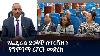 የፌዴራል ድጋፋዊ ሱፐርቪዠን የግምገማ ሪፖርት መድረክ  #etv #EBC #ebcdotstream #zenaethiopia #ዜናኢትዮጵያ