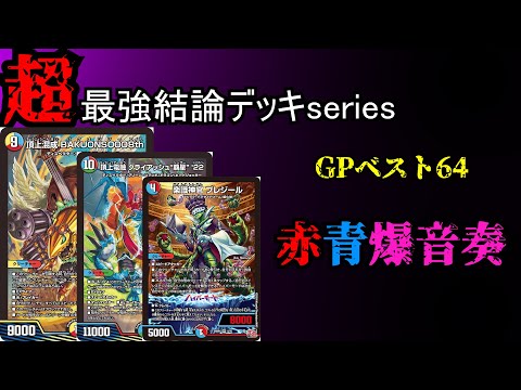 【超最強結論デッキseries】祝小判GPbest64!赤青爆音奏はこの形が最強です。【デュエマ】