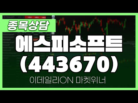 에스피소프트(443670) - 박정식 파트너 종목상담 | 마켓 위너 (20250113)