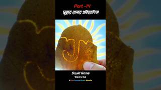 Squid Game(2021) Explained In Bangla  || Part -14 || #shortsfeed #shorts