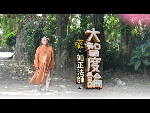 如正法師【大智度論】７４