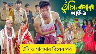 তুমি কার পার্ট ২।Tumi Kar Part 2। Notun Bangla Natok। Toni, Riti & Salma । Palli Gram TV Video