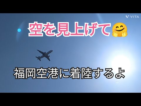 [Looking up at the sky] Landing at Fukuoka Airport 🤗