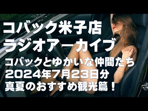 DARAZFMラジオアーカイブ【コバックと愉快な仲間たち】２０２４年７月２３日分　真夏のおすすめスポット