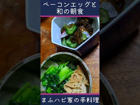 【まふハピ家の手料理】ベーコンエッグと和の朝食 #まふハピ家の手料理 #まふハピ弁当 #まふハピキャンプ飯