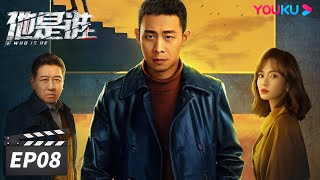 ENGSUB【FULL】他是谁 Who Is He EP08 | 张译迷案追凶还原真相 | 张译/陈雨锶/丁勇岱/俞灏明 | 悬疑片 | 优酷华语剧场