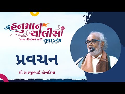 Pravachan |  Savjibhai Dholkiya | Shree Hanuman Chalisa Yuva Katha - Surat