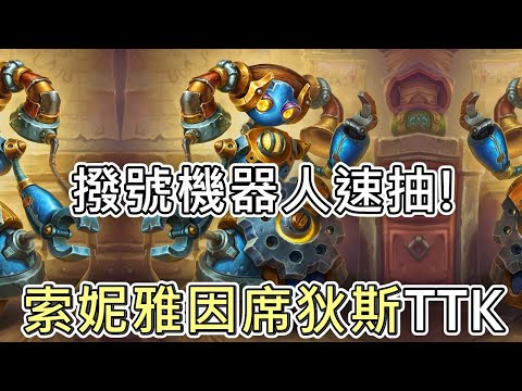 《爐石OTK》撥號機器人速抽清倉大拍賣！索妮雅因席狄斯TTK—天堂島危機