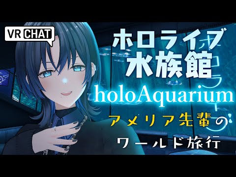 【VRChat】アメリア先輩のholoAquarium旅行【火威青 】#hololiveDEV_IS #ReGLOSS #青くんのVRC旅行