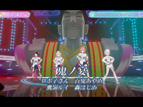 鬼ノ宴【#ホロライブカウントダウンライブ2024】