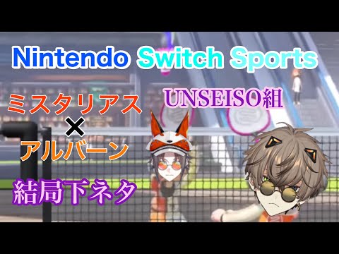 【切り抜き】グループ内UNSEISO代表の二人を混ぜると結局下ネタに走る【Nintendo Switch Sports】