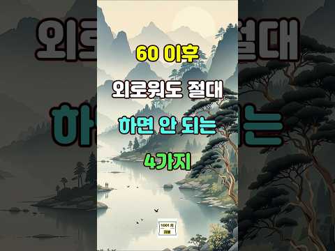 60 이후 외로워도 절대 하면 안 되는 4가지  #명언 #좋은글 #지혜