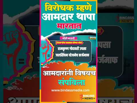 थेट मुळासकट विषयच संपविला | #vaijapurvidhansabha #mlarameshbornare #shortsfeed #short #politics