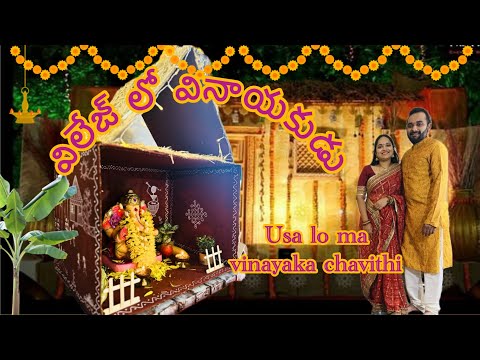 అమెరికా లో మా విలేజ్ వినాయకుడు|DIY|vinayaka chavithi vlog|life in usa|Art and craft|original idea|