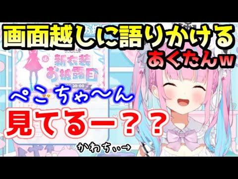 新衣装をぺこーらに見てもらいたくて、画面越しに語りかけるあくたんｗｗ【ホロライブ／切り抜き】