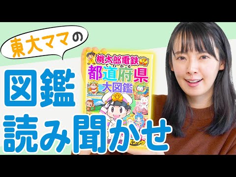 【読み聞かせ】「桃太郎電鉄でわかる都道府県大図鑑」を一緒に読もう！【東大卒ママおすすめ】