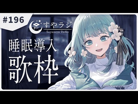 【 歌枠 / KARAOKE 】あなたに寄り添う睡眠導入歌枠 - すやラジ #196