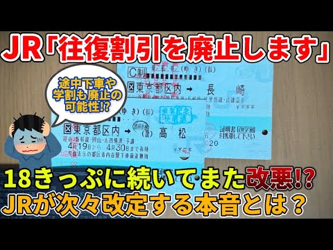 【理由は簡単】JRが青春18きっぷの改定に続き、往復きっぷを廃止する本音を徹底考察!（鉄道、往復乗車券、連続乗車券、廃止、JR東日本、JR西日本、JR東海、改悪）