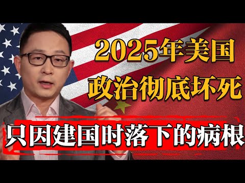 2025美國政治生態恐將徹底壞死，只因200年落下的病根已無可救藥#纪实 #时间 #經濟 #窦文涛 #历史 #圆桌派  #文化 #聊天 #川普 #中美关系 #推薦 #熱門