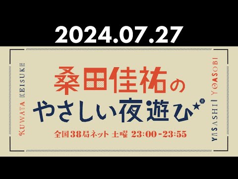 桑田佳祐のやさしい夜遊び 2024年07月27日