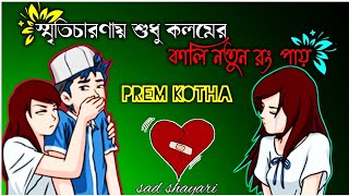 Very sad love story bengali😭Love shayari bangla❤️Bengali love story😭true line Bangla video