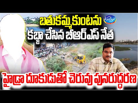 బతుకమ్మ కుంటను కబ్జా చేసిన బీఆర్ఎస్ నేత|HC Verdicts In Favor Of Hydra On Bathukamma Kunta| Kaloji TV