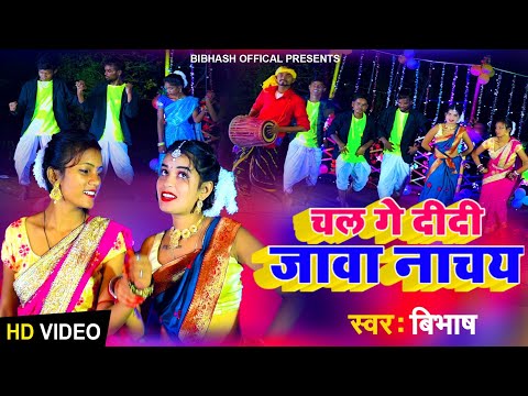 चल गे दीदी जावा नाचय||Chal Ge Didi Jawa Nachai||#Singer_Bibhash||New Karma Video 2022