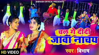 चल गे दीदी जावा नाचय||Chal Ge Didi Jawa Nachai||#Singer_Bibhash||New Karma Video 2022