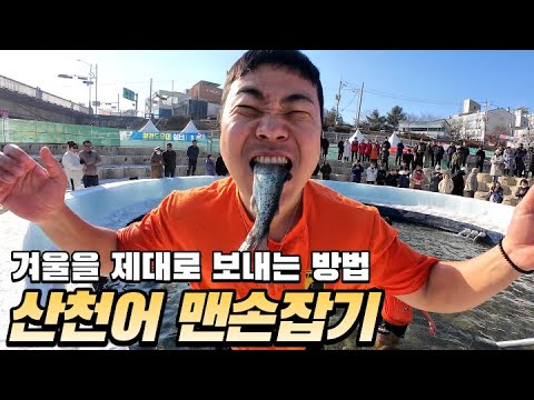 산천어 축제는 낚시만 하는 줄 알았는데..| 화천 산천어 축제 (Korea Hwacheon Sancheoneo Ice Festival)🇰🇷