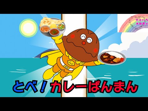 とべ！かれーぱんまん☆あんぱんまん