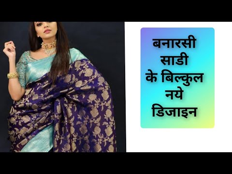 Banarsi saree ke naye colour aur designs latest बनारसी saree के बिल्कुल नए पैटर्न trending sarees