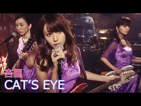 杏里 / CAT’S EYE  //  Anri / キャッツアイ