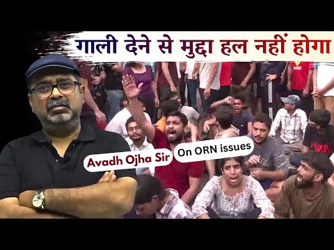 गाली देने से मुद्दा हल नहीं होगा। Avadh Ojha Sir on ORN Students Issues