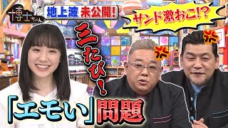 【芦田愛菜・サンド伊達 三たび激おこ！？エモい論争】博士ちゃん未公開トーク！