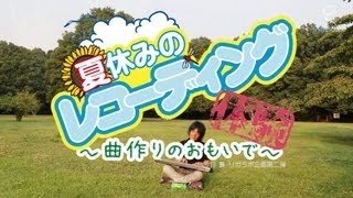 ☆夏休みのレコーディング体験☆〜曲作りのおもいで〜 予告ムービー 1/3