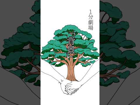 1分劇場　「背景」