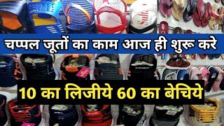 अपना काम शुरू कीजिये कम पैसे लगा कर 5 गुना मुनाफा |अपना बिज़नेस कैसे करे| Chappal Wholesale Shop |