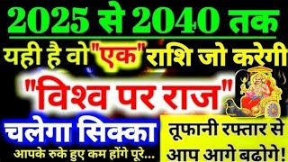 Lucky Rashi 2025: जानिए कौन सी हैं साल 2025 की 5 भाग्यशाली राशियां